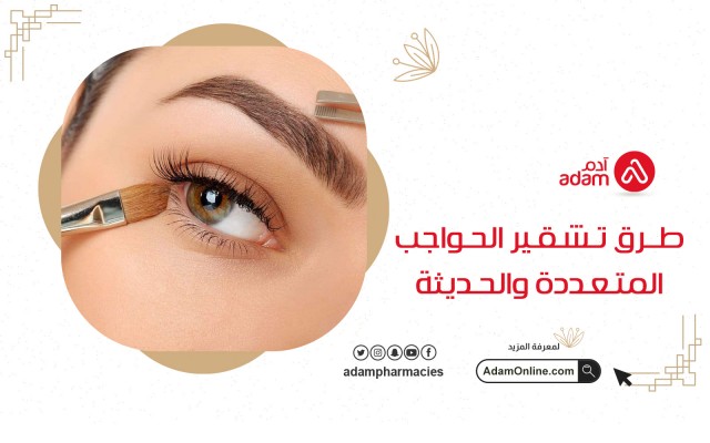 طرق تشقير الحواجب المتعددة والحديثة